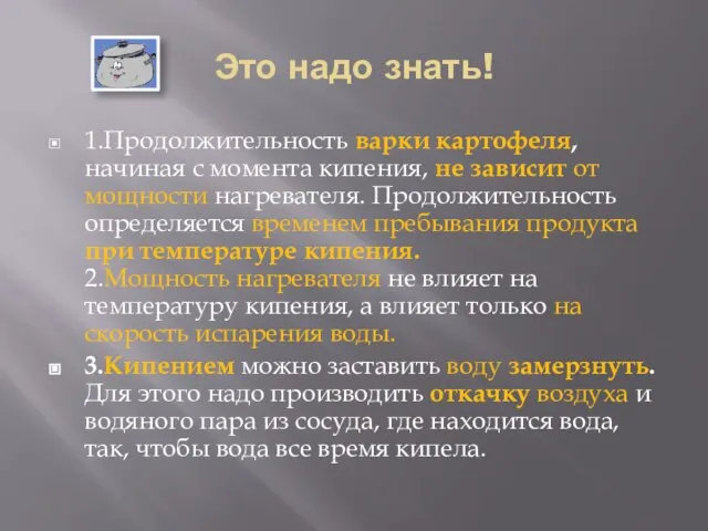 Это надо знать! 1.Продолжительность варки картофеля, начиная с момента кипения, не зависит