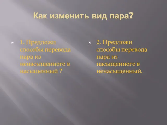 Как изменить вид пара? 1. Предложи способы перевода пара из ненасыщенного в