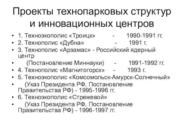 Проекты технопарковых структур и инновационных центров 1. Техноэкополис «Троицк» - 1990-1991 гг.