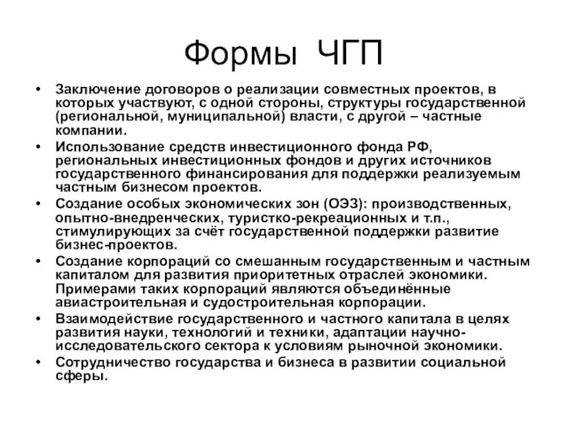 Формы ЧГП Заключение договоров о реализации совместных проектов, в которых участвуют, с