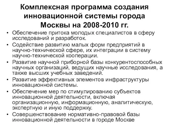 Комплексная программа создания инновационной системы города Москвы на 2008-2010 гг. Обеспечение притока