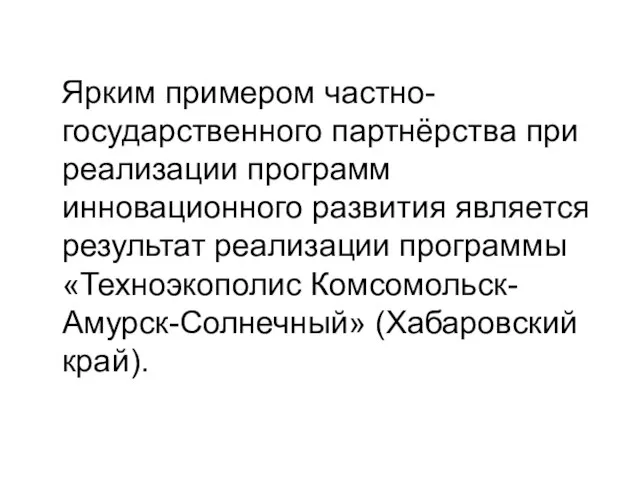 Ярким примером частно-государственного партнёрства при реализации программ инновационного развития является результат реализации