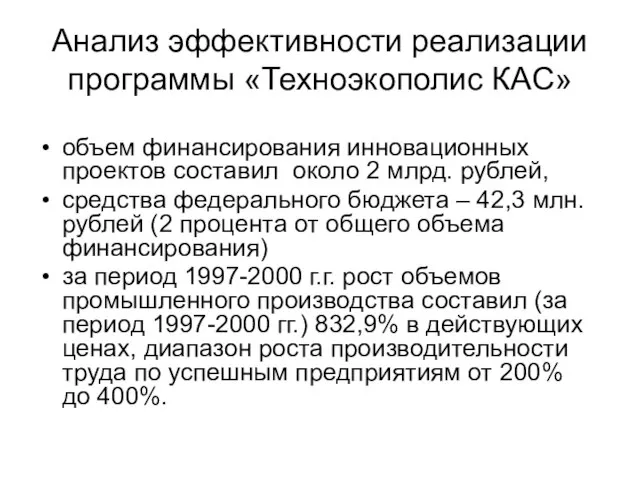 Анализ эффективности реализации программы «Техноэкополис КАС» объем финансирования инновационных проектов составил около