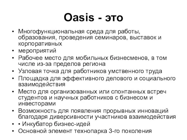 Oasis - это Многофункциональная среда для работы, образования, проведения семинаров, выставок и