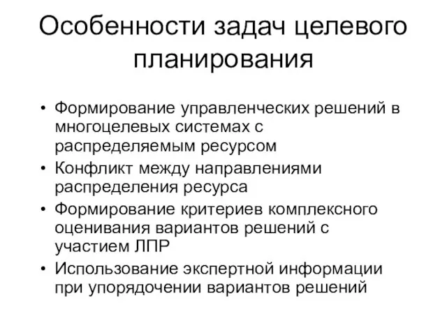 Особенности задач целевого планирования Формирование управленческих решений в многоцелевых системах с распределяемым