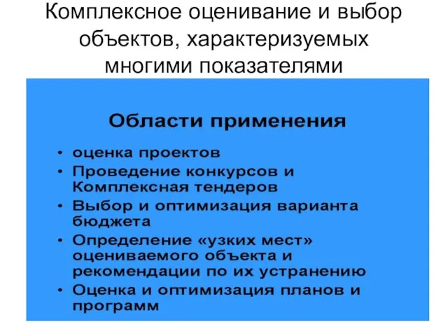 Комплексное оценивание и выбор объектов, характеризуемых многими показателями Области применения