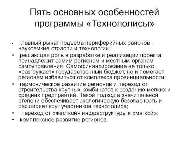 Пять основных особенностей программы «Технополисы» главный рычаг подъема периферийных районов - наукоемкие