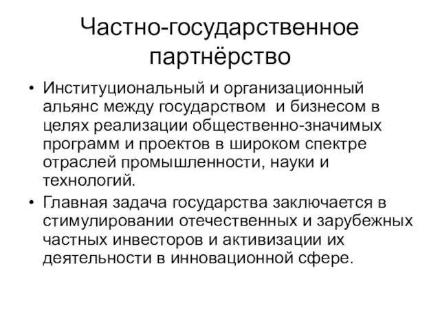 Частно-государственное партнёрство Институциональный и организационный альянс между государством и бизнесом в целях