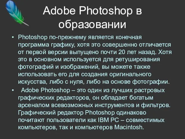 Adobe Photoshop в образовании Photoshop по-прежнему является конечная программа графику, хотя это