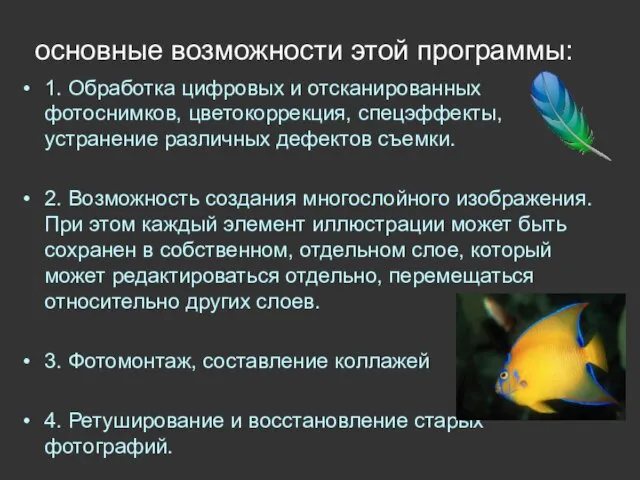 основные возможности этой программы: 1. Обработка цифровых и отсканированных фотоснимков, цветокоррекция, спецэффекты,