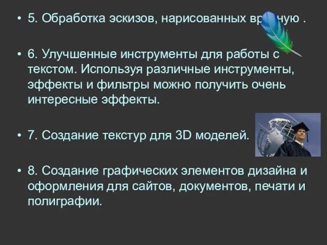 5. Обработка эскизов, нарисованных вручную . 6. Улучшенные инструменты для работы с