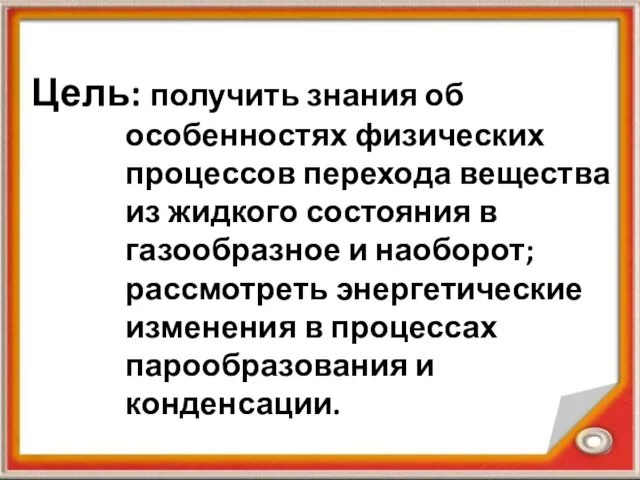 Цель: получить знания об особенностях физических процессов перехода вещества из жидкого состояния