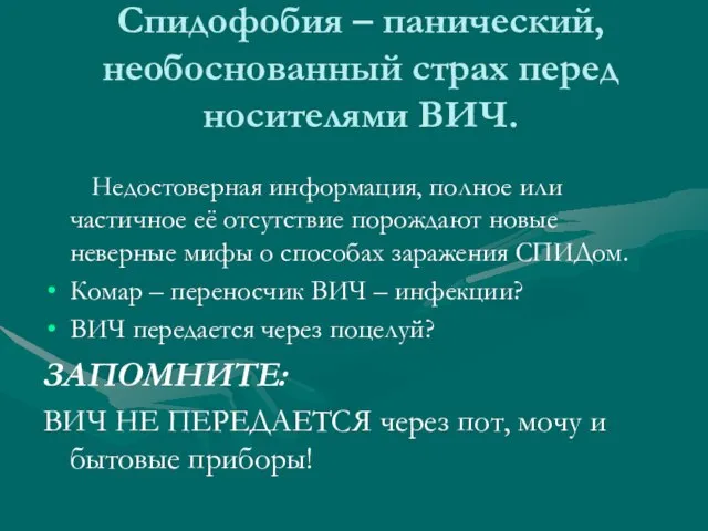 Спидофобия – панический, необоснованный страх перед носителями ВИЧ. Недостоверная информация, полное или