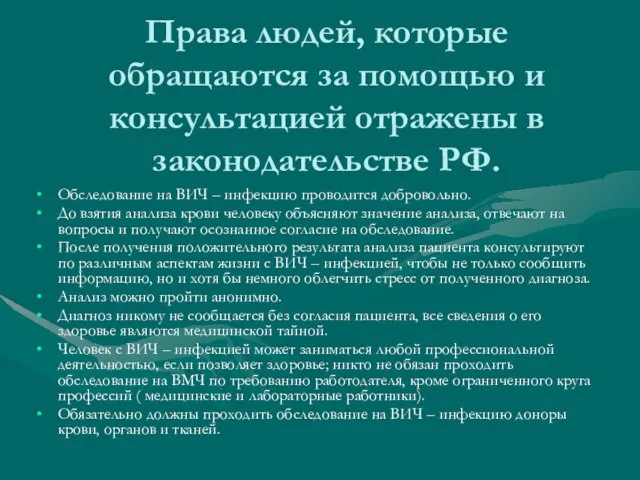 Права людей, которые обращаются за помощью и консультацией отражены в законодательстве РФ.