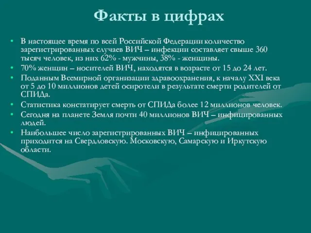 Факты в цифрах В настоящее время по всей Российской Федерации количество зарегистрированных