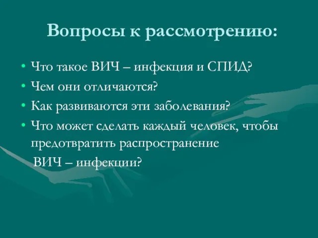 Вопросы к рассмотрению: Что такое ВИЧ – инфекция и СПИД? Чем они