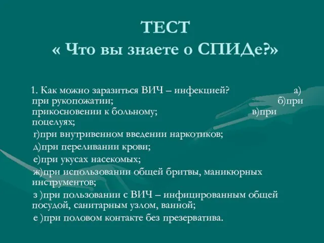 ТЕСТ « Что вы знаете о СПИДе?» 1. Как можно заразиться ВИЧ