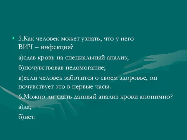 5.Как человек может узнать, что у него ВИЧ – инфекция? а)сдав кровь