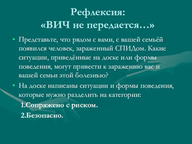 Рефлексия: «ВИЧ не передается…» Представьте, что рядом с вами, с вашей семьёй