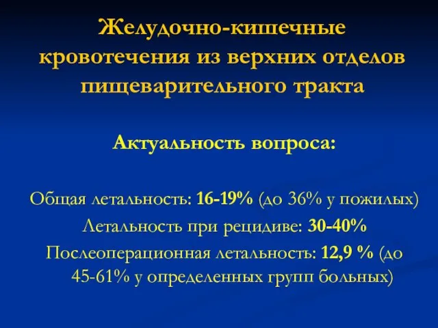 Актуальность вопроса: Общая летальность: 16-19% (до 36% у пожилых) Летальность при рецидиве: