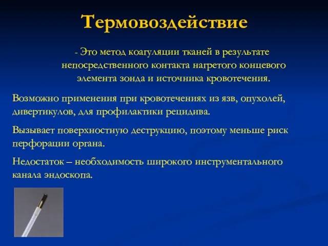 Термовоздействие Это метод коагуляции тканей в результате непосредственного контакта нагретого концевого элемента