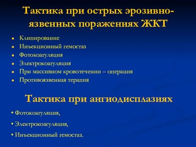 Тактика при острых эрозивно-язвенных поражениях ЖКТ Клипирование Инъекционный гемостаз Фотокоагуляция Электрокоагуляция При