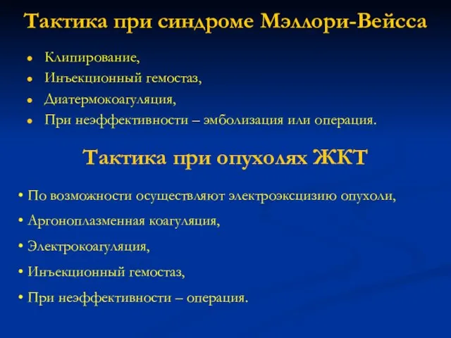 Тактика при синдроме Мэллори-Вейсса Клипирование, Инъекционный гемостаз, Диатермокоагуляция, При неэффективности – эмболизация