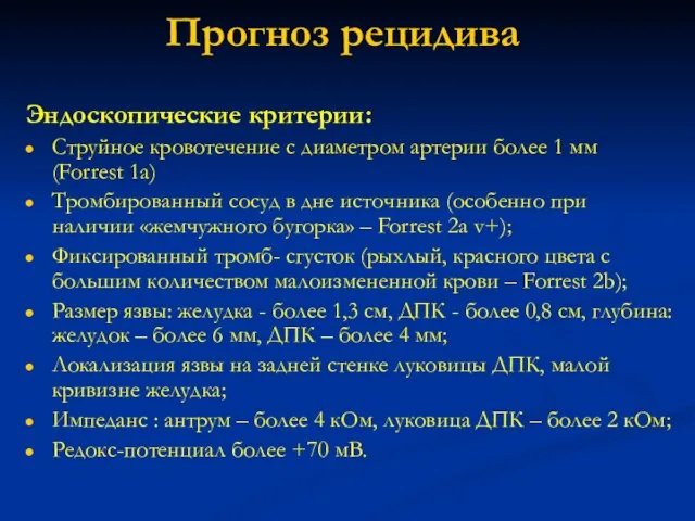 Прогноз рецидива Эндоскопические критерии: Струйное кровотечение с диаметром артерии более 1 мм