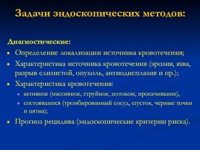 Задачи эндоскопических методов: Диагностические: Определение локализации источника кровотечения; Характеристика источника кровотечения (эрозия,