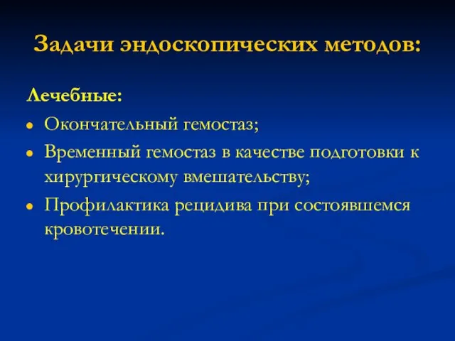 Задачи эндоскопических методов: Лечебные: Окончательный гемостаз; Временный гемостаз в качестве подготовки к