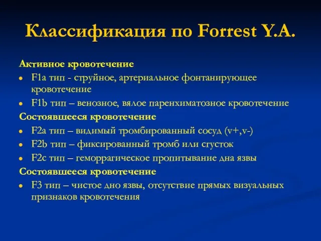 Классификация по Forrеst Y.A. Активное кровотечение F1a тип - струйное, артериальное фонтанирующее