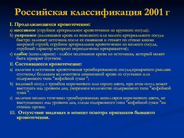 Российская классификация 2001 г I. Продолжающееся кровотечение: a) массивное (струйное артериальное кровотечение