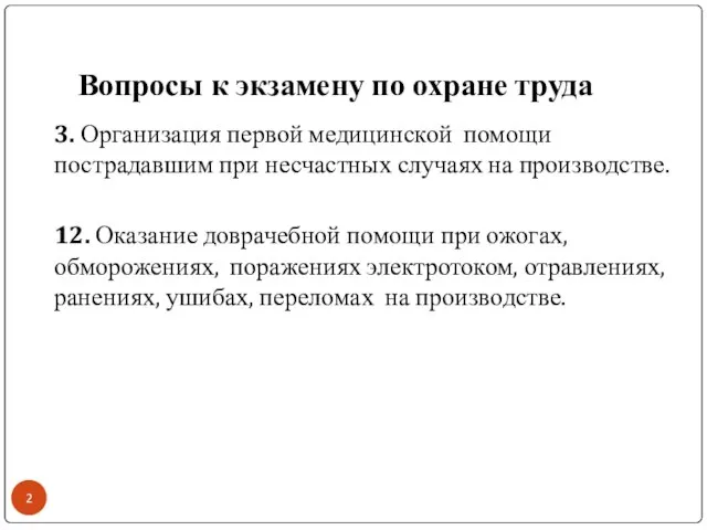 Вопросы к экзамену по охране труда 3. Организация первой медицинской помощи пострадавшим