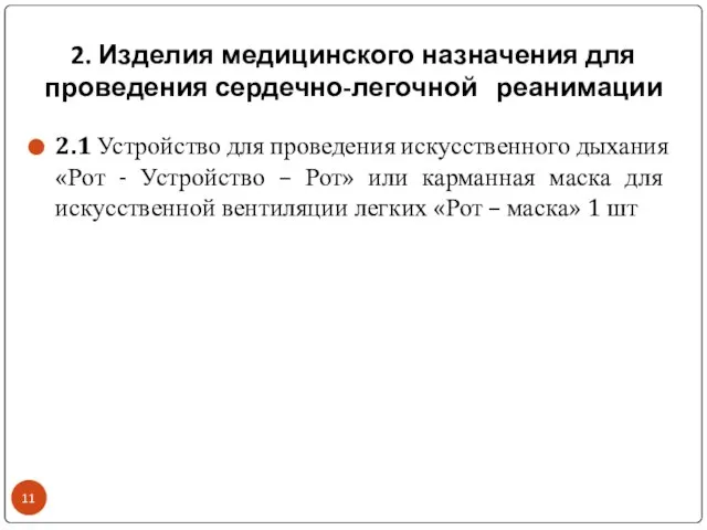 2. Изделия медицинского назначения для проведения сердечно-легочной реанимации 2.1 Устройство для проведения