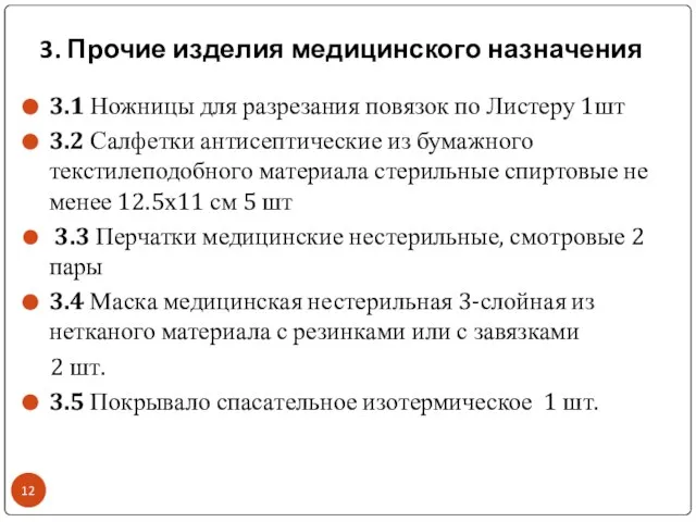 3. Прочие изделия медицинского назначения 3.1 Ножницы для разрезания повязок по Листеру