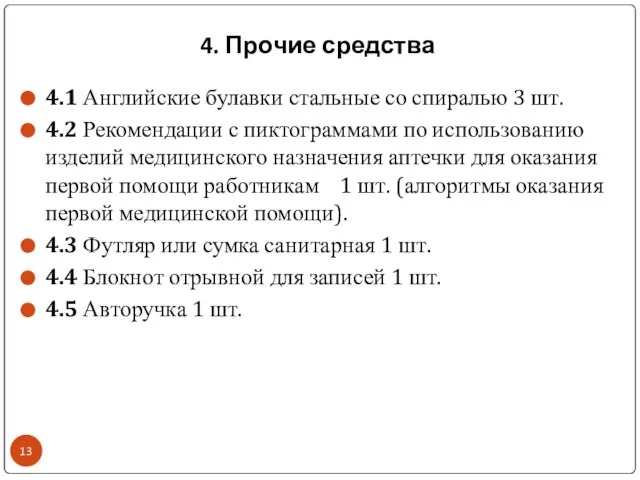 4. Прочие средства 4.1 Английские булавки стальные со спиралью 3 шт. 4.2