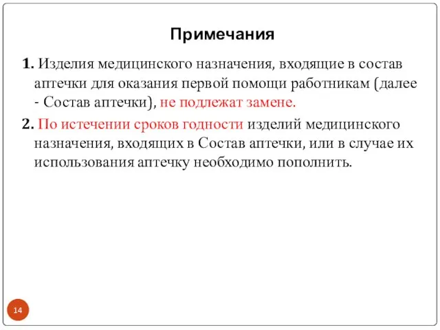 Примечания 1. Изделия медицинского назначения, входящие в состав аптечки для оказания первой