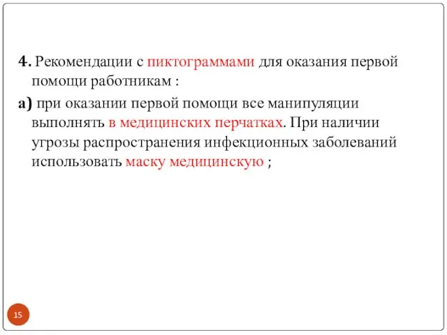 4. Рекомендации с пиктограммами для оказания первой помощи работникам : а) при