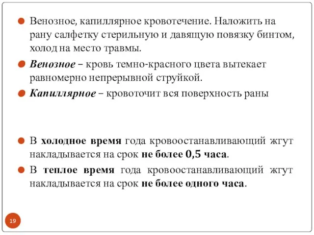 Венозное, капиллярное кровотечение. Наложить на рану салфетку стерильную и давящую повязку бинтом,