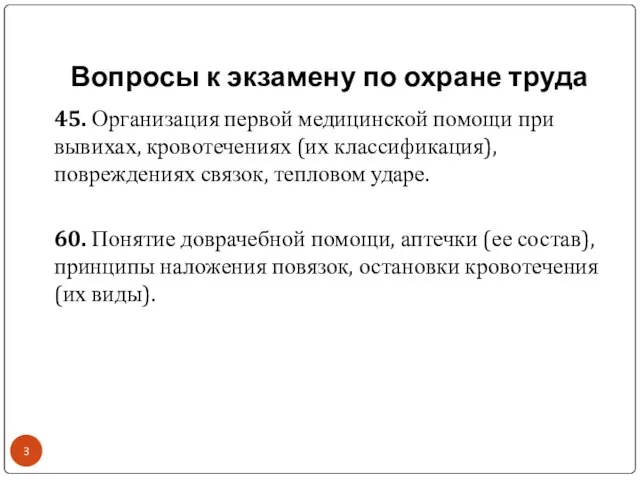 Вопросы к экзамену по охране труда 45. Организация первой медицинской помощи при