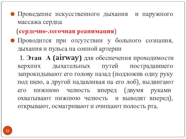 Проведение искусственного дыхания и наружного массажа сердца (сердечно-легочная реанимация) Проводится при отсутствии