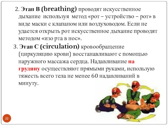 2. Этап В (breathing) проводят искусственное дыхание используя метод «рот – устройство