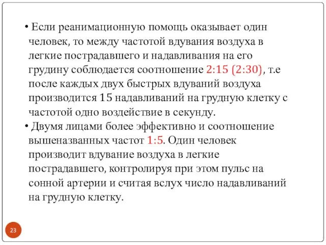 Если реанимационную помощь оказывает один человек, то между частотой вдувания воздуха в