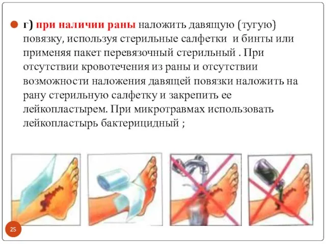 г) при наличии раны наложить давящую (тугую) повязку, используя стерильные салфетки и