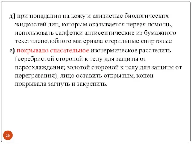 д) при попадании на кожу и слизистые биологических жидкостей лиц, которым оказывается