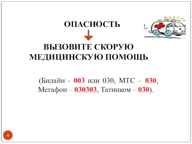 ОПАСНОСТЬ ВЫЗОВИТЕ СКОРУЮ МЕДИЦИНСКУЮ ПОМОЩЬ (Билайн - 003 или 030, МТС –