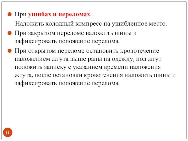 При ушибах и переломах. Наложить холодный компресс на ушибленное место. При закрытом