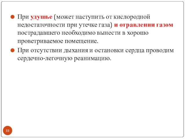 При удушье (может наступить от кислородной недостаточности при утечке газа) и отравлении