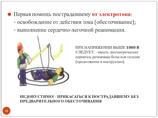 Первая помощь пострадавшему от электротока: - освобождение от действия тока (обесточивание); -