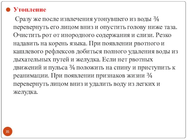 Утопление Сразу же после извлечения утонувшего из воды ¾ перевернуть его лицом